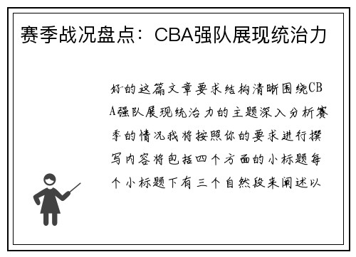 赛季战况盘点：CBA强队展现统治力