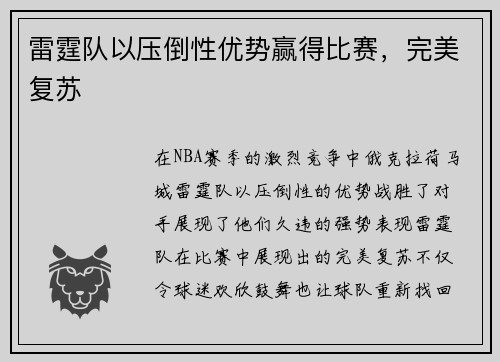 雷霆队以压倒性优势赢得比赛，完美复苏