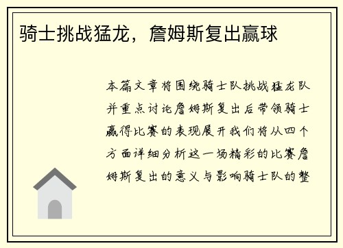 骑士挑战猛龙，詹姆斯复出赢球