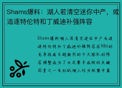 Shams爆料：湖人若清空迷你中产，或追逐特伦特和丁威迪补强阵容