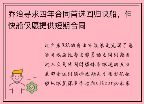 乔治寻求四年合同首选回归快船，但快船仅愿提供短期合同